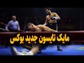 مستند موسس ایتاوما بوکسور 20 ساله ای که همه رو ناک اوت کرده