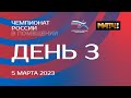 Чемпионат России в помещении 2023 - 3 день