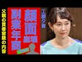 【衝撃】工藤夕貴の壮絶人生!多重整形・年収1億円・父親買春逮捕...子供なしの真相に涙【暴露】