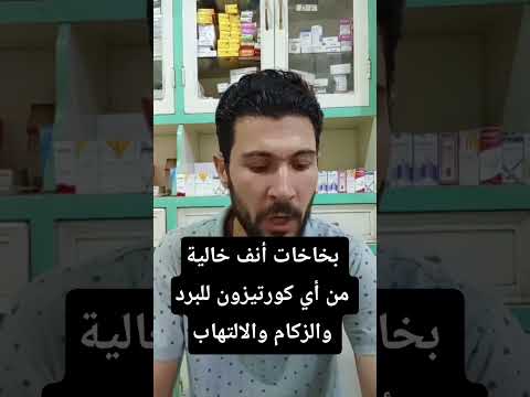 بخاخات أنف خالية من أي كورتيزون للبرد والزكام والالتهاب
