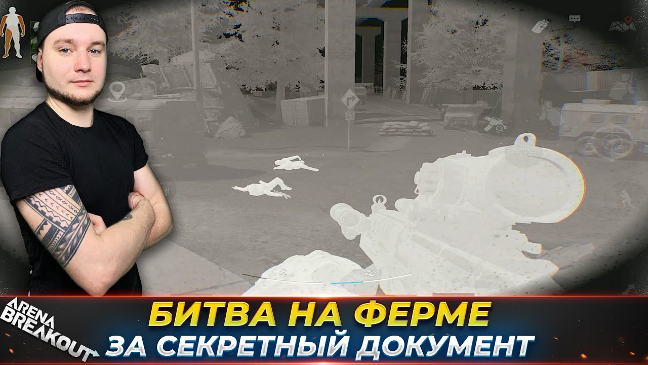 СЕКРЕТНЫЙ ДОКУМЕНТ НА ФЕРМЕ — Arena Breakout