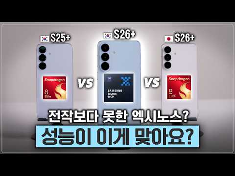 엑시노스 더 털어봤습니다. 그래도 전작보다는 낫겠..죠? [S25+ VS S26+ 엑시 스냅 성능 비교]