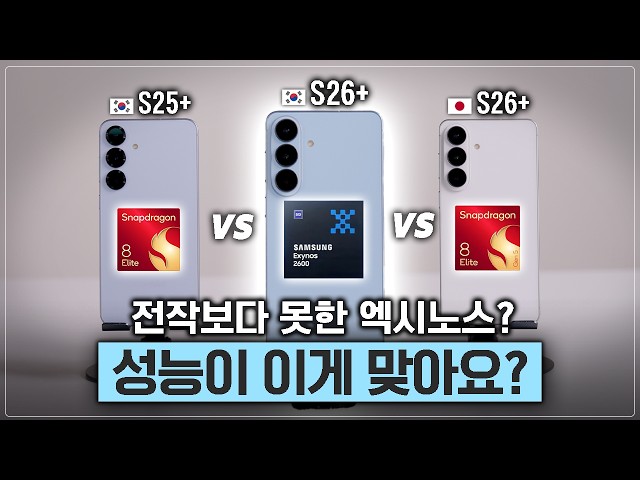 엑시노스 더 털어봤습니다. 그래도 전작보다는 낫겠..죠? [S25+ VS S26+ 엑시 스냅 성능 비교]