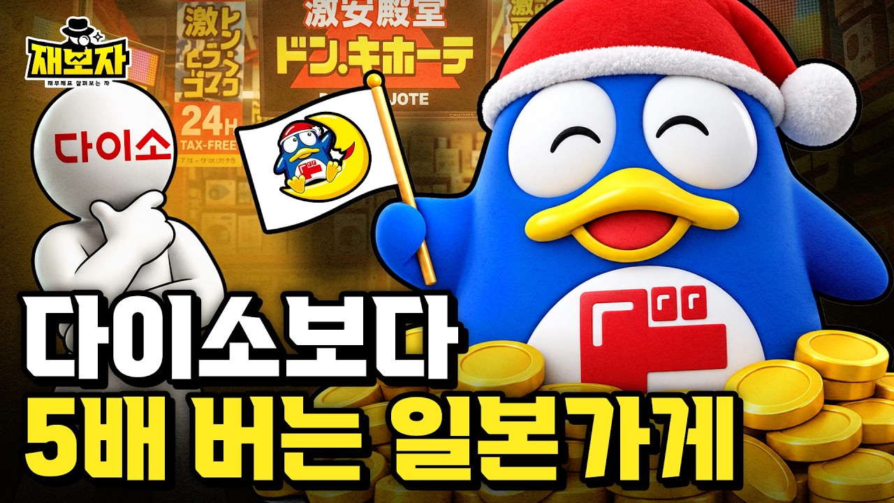 돈키호테는 왜 일부러 어지럽게 진열할까ㅣ다이소의 5배를 버는 일본 할인매장의 재무제표ㅣ재보자