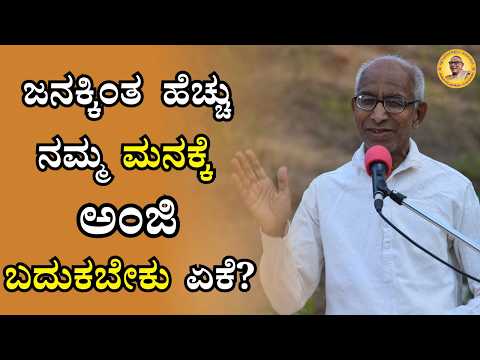 ಜನಕ್ಕಿಂತ ಹೆಚ್ಚು ನಮ್ಮ ಮನಕ್ಕೆ ಅಂಜಿ ಬದುಕಬೇಕು ಏಕೆ?