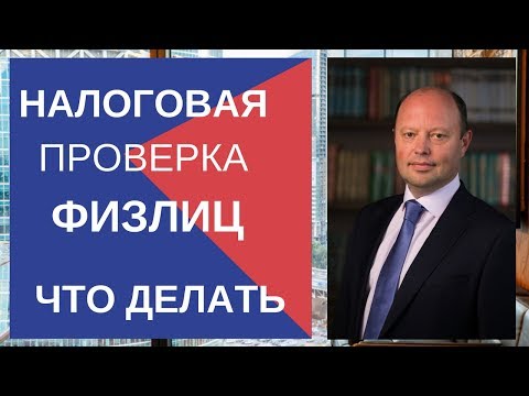 Налоговая проверка физических лиц - что делать?