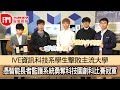 【iM人物專訪】IVE資訊科技系學生擊敗主流大學  憑智能長者監護系統勇奪科技園創科比賽冠軍