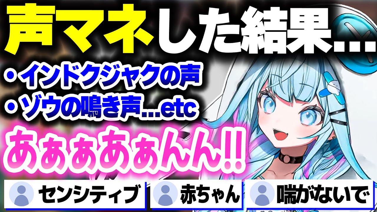 センシティブと赤ちゃんの狭間みたいな声マネをするすうちゃんｗｗ【ホロライブ切り抜き/水宮枢/声マネキング/FLOW GLOW/DEV_IS】