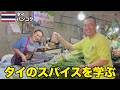 タイの本場のスパイスを学びながらタイカレーを食べ尽くす旅