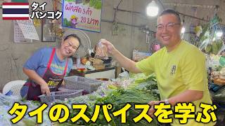 タイの本場のスパイスを学びながらタイカレーを食べ尽くす旅