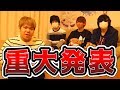 最俺メンバー、そして皆さんに重大発表があります。