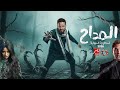 اخيرا نزول الاعلان الرسمي مسلسل المداح اسطورة النهاية علي MBC مصر في رمضان 2026 