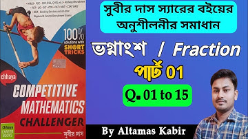 ভগ্নাংশ part 1(1-15)| Subir Das Math Solution Fraction | Subir Das Chapter 5 | Wbp Math Practice Set
