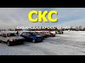 Сибирская Кросс Серия