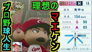 【架空選手】理想の前田健太(マエケン)が歩んだプロ野球人生の軌跡【パワプロ2020】サクセスキャラのオーペナ　架空選手