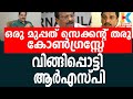 രാഷ്ട്രീയ സംസ്‌കാരം മാറണമെന്ന് പ്രേമചന്ദ്രന്‍|RSP