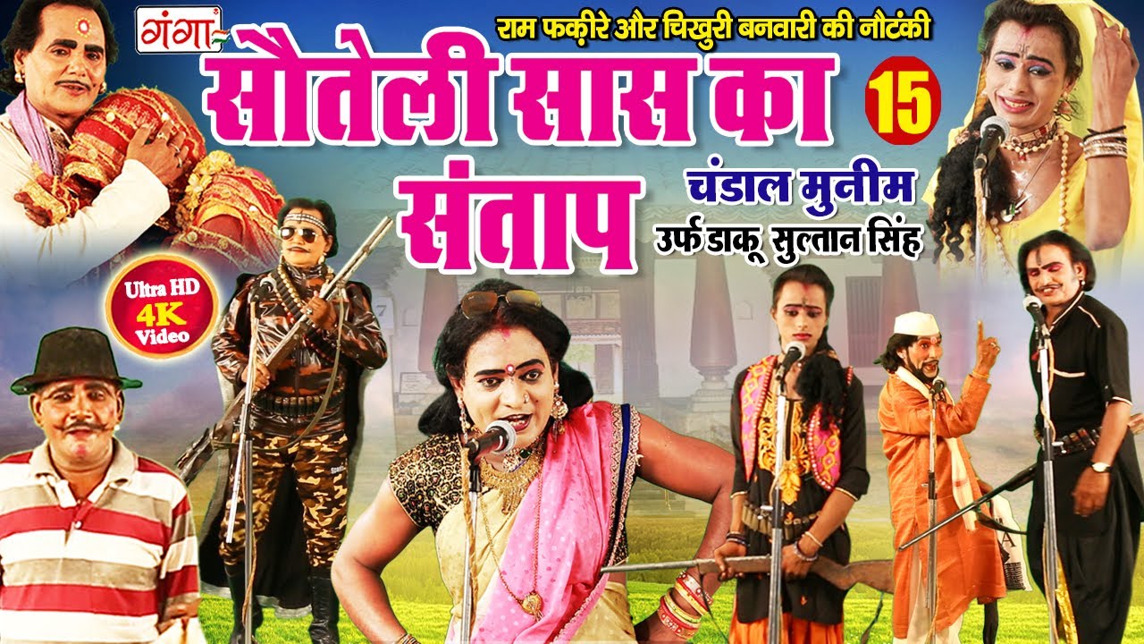 राम फकीरे और चिखुरी बनवारी की नौटंकी || सौतेली सास का संताप {भाग - 15}|| BHOJPURI NACH NAUTANKI 2021