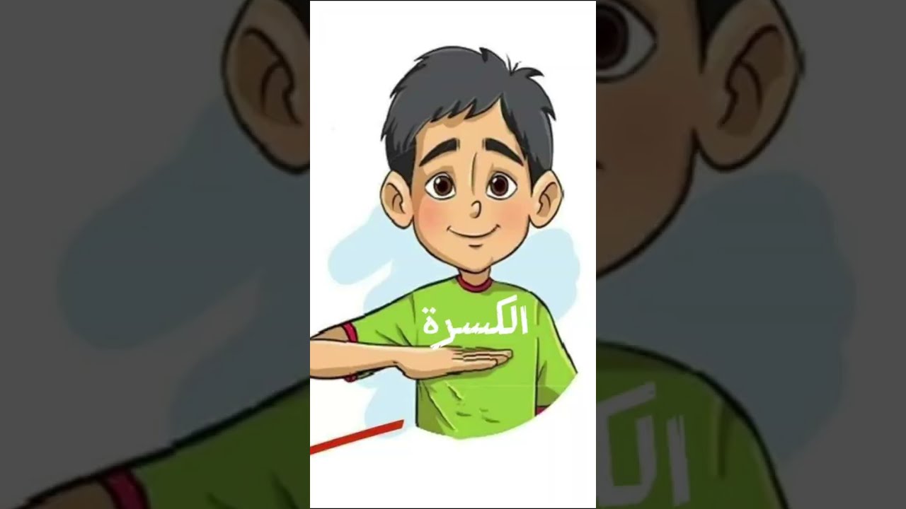 شرح حركة الكسر ✅️👌