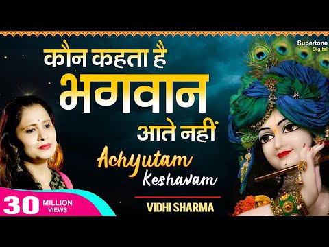 अच्युतम केशवम Achyutam Keshavam Krishna Damodaram - Vidhi Sharma | Beautiful Krishna Bhajan