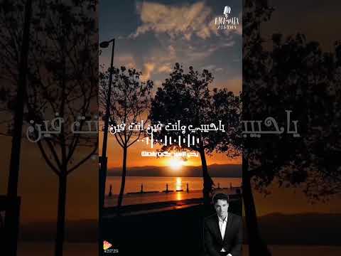 كنت بشتقلك ولا انت هنا بيني وبينك خطوتين يحي الاسمر كنت بشتقلك جديد اكسبلور حالات واتس لايك