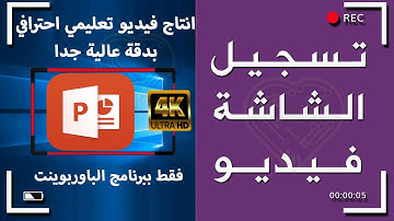 مفاجأة - تسجيل شاشة الكمبيوتر بالصوت والصورة لانتاج فيديو تعليمي ببرنامج الباوربوينت في 10 دقائق