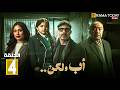 حصريااا الحلقة 4 من مسلسل اب ولكن بطولة محمد فراج هاجر احمد