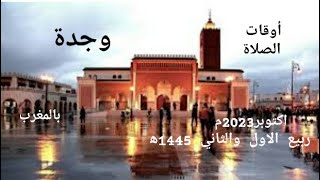 حصة أوقات الصلاة لمدينة وجدة وضواحيها المغرب شهر اكتوبر 2023م الموافق ربيع الاول وربيع الثاني 1445ه‍