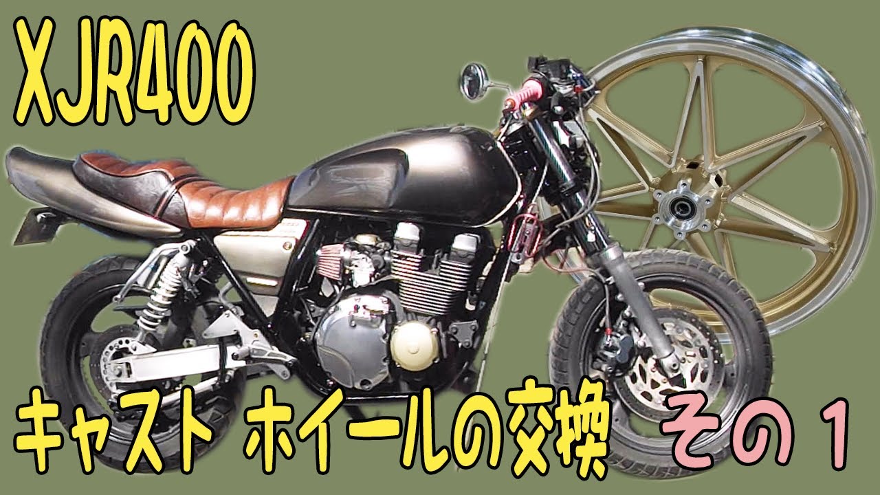 【旧車 バイク カスタム 】ヤマハ XJR400 キャスト ホイールの交換 その１「下準備　ねじを緩める」Yamaha XJR400 Cast  Wheel Replacement Part 1