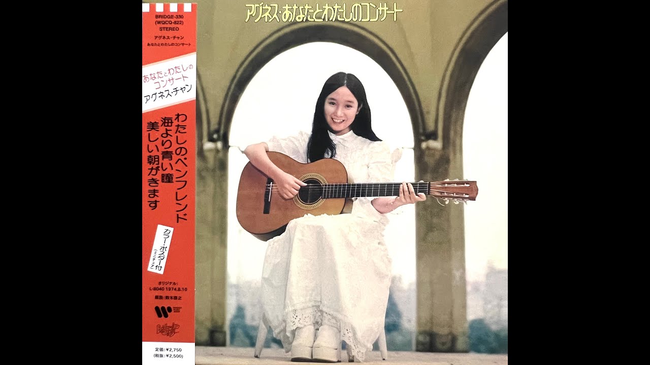 美しい朝がきます(Instrumental with Melody)[Remastered] / アグネス