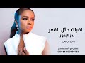 اقبلت مثل القمر بدر البدور بدون موسيقى وبدون أسماء داليا مبارك 
