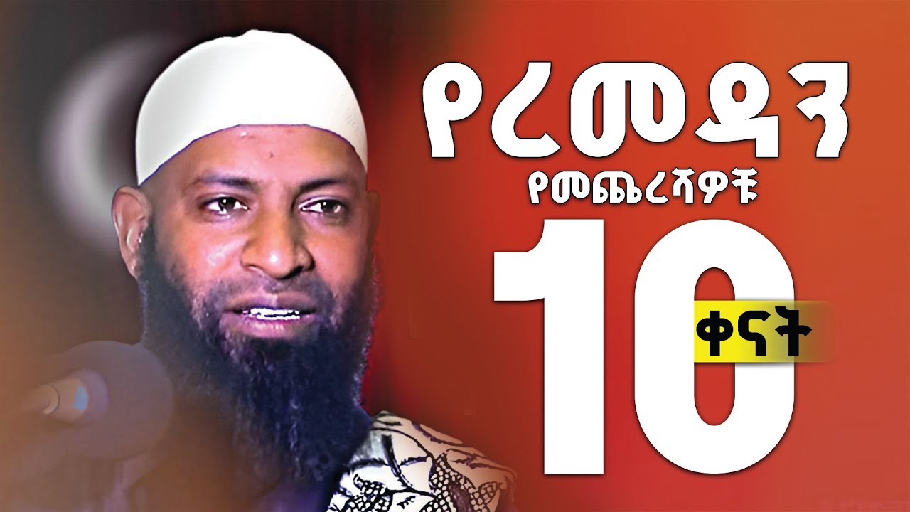 🔴አሽረል አዋኺር || 🔴ልብህን የሚሰነጣጥቅ 30 ደቂቃ ደአዋ || #ኡስታዝ ካሚል ጣሃ |Ustaz Kamil Taha New Dawa 2025 ‪@Nun_Media