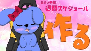 来週の予定表つくったりリプ返したりする