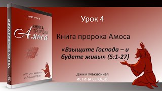 Урок 4. "Взыщите Господа – и будете живы" "Книга пророка Амоса" Автор: Джим Макдониэл