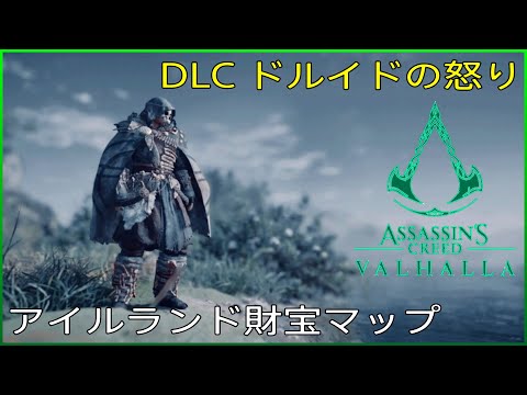 アイルランド 装具 アビリティ マップ アサシンクリード ヴァルハラ Assassin S Creed Valhalla Dlcドルイドの怒り Youtube アイルランド 装具 アビリティ マップ アサシンクリード ヴァルハラ Assassin S Creed Valhalla Dlcドルイドの怒り Youtube