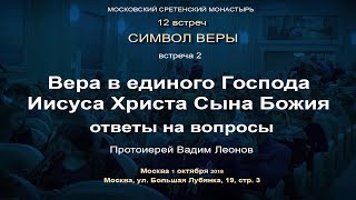 Лекция 2. Вера В Единого Господа Иисуса Христа, Сына Божия. Ответы На Вопросы