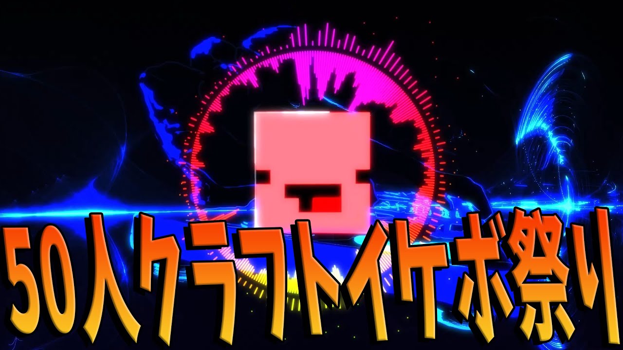 50-person Craft Ikebo Festival by Ikebo Participants - Minecraft