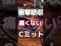 【衝撃吸収】豪速球も痛くないキャッチャーミットはKANAME【要】 #グローブ #棒球 #グローブ紹介 #キャッチャーミット