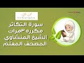 سورة التكاثر مكرره 3 مرات الشيخ المنشاوي المصحف المعلم