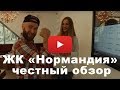 Обзор ЖК «Нормандия» от застройщика "Эталон-Инвест"