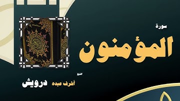 023  القران الكريم بصوت الشيخ أشرف عبده درويش   سورة المؤمنون