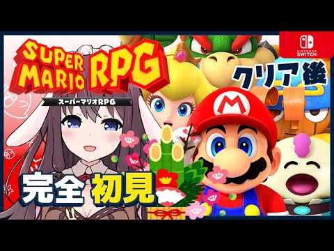 【Mario RPG】スーパーマリオRPGリメイクを完全初見で最終回！クリスタラー再戦などクリア後を満喫【女性実況 Vtuber なちゅモカ Switch】