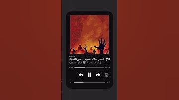 #قرآن #قرآن_كريم #اسلام_صبحي #quran #سورة_الأحزاب
