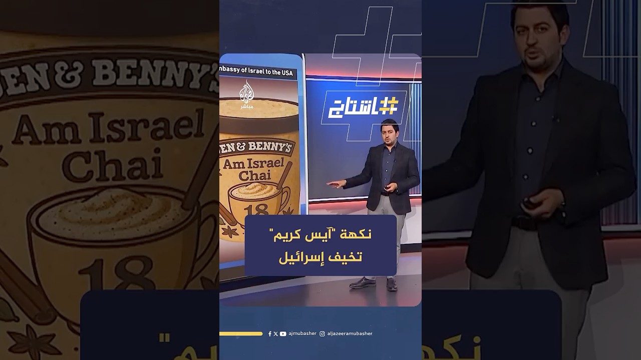 نكهة "آيس كريم" جديدة من إنتاج مثلجات "بن آند جيري" تخيف إسرائيل.. لماذا؟