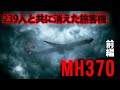マレーシア航空370便は、なぜ見つからないのか―航空史に残る未解決事件「前編」