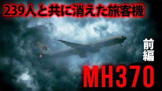 マレーシア航空370便は、なぜ見つからないのか―航空史に残る未解決事件「前編」