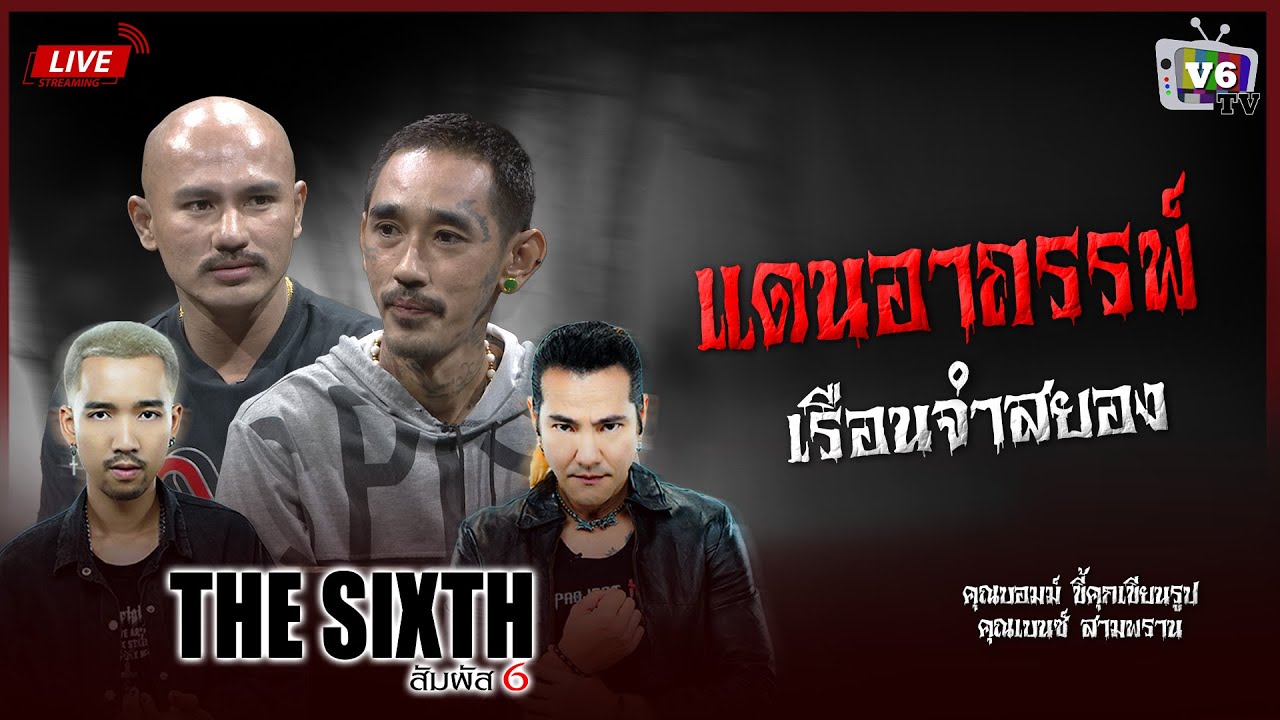 [FULL] THE SIXTH สัมผัสที่ 6 EP.56 : คุณบอมม์ คุณเบนซ์