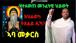 ክትቅየር ትደልይ ዶ? መንፈሳዊ ዕብየት 2ይ ክፋል ብ ዲ/ን ኣስመላሽ ገ/ሕይወት