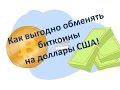 Как выгоднее всего обменять биткойны на доллары США!