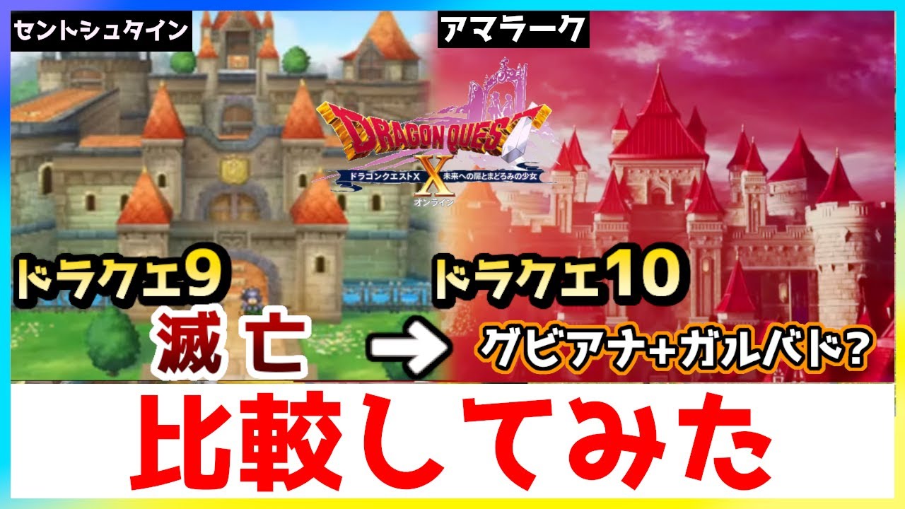 【ドラクエ10】DQ9のセントシュタイン？アマラークと比較 【実況】【ドラゴンクエストX 未来への扉とまどろみの少女】【DQ10 / バージョン7 /  ver7 ストーリー】