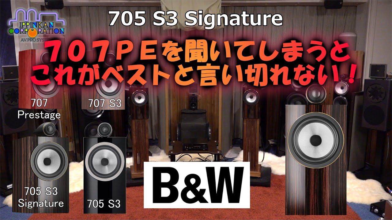 「B&W 705 S3 Signature」を707 S3、707 Prestige Edition、705 S3と聞き比べ - YouTube